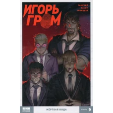 Игорь Гром. Кн. 9. Мертвая вода. Книга комиксов. Замский А.