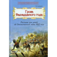 Гроза двенадцатого года: Рассказы для детей об Отечественной войне 1812 года. Дмитриев В.К.