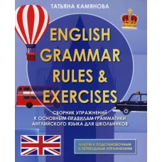 English Grammar. Сборник упражнений по грамматике английского языка для школьников. 2-е изд., доп. Камянова Т.Г.