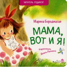 Мама, вот и я!