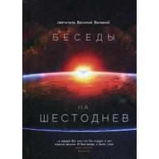 Беседы на Шестоднев. Василий Великий (Кесарийский), святитель