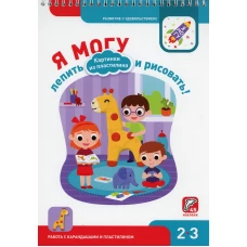 Я могу лепить и рисовать! Картинки из пластилина. 2-3 года (350 гр.). Лялина Н., Лялина И.