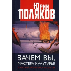 Зачем вы, мастера культуры? О русской литературе и искусстве. Поляков Ю.М.