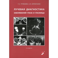 Лучевая диагностика заболеваний глаза и глазницы. 3-е изд. Труфанов Г.Е., Бурлаченко Е.П.