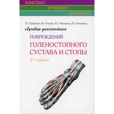 Лучевая диагностика повреждений голеностопного сустава и стопы (Конспект лучевого диагноста). 3-е изд. Труфанов Г.Е., Пчелин И.Г., Менькова И.Г.