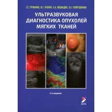 Ультразвуковая диагностика опухолей мягких тканей. 5-е изд. Труфанов Г.Е., Пчелин И.Г., Вецмадян Е.А.