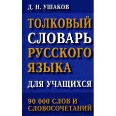 Толковый словарь русск.языка для уч.90 тыс.Ушаков