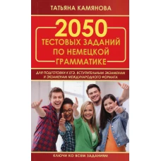 2050 тестовых заданий по немецкой грамматике для подготовки к ЕГЭ. Камянова Т.Г.