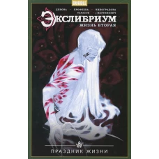 Экслибриум. Жизнь вторая. Т. 4: Праздник Жизни: книга комиксов. Девова Н.