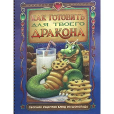 Как готовить для твоего дракона (кулинария). Спенглер Р., Дэвис Б.