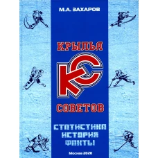 Крылья Советов. Статистика, история, факты. Захаров М.А