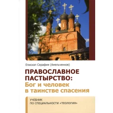 Православное пастырство: Бог и человек в таинстве спасения: Учебник. Серафим (Амельченков), епископ