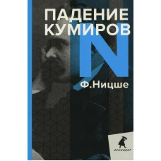 Падение кумиров: Избранное. Ницше Ф.В.