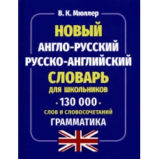 Новый А-Р Р-А словарь для шк.130 тыс. слов.Граммат