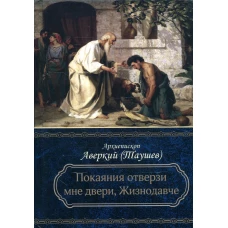 Покаяния отверзи мне двери, Жизнодавче: Поучения на великий пост. О покаянии. 2-е изд. Аверкий (Таушев), архиепископ