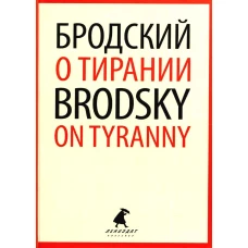 О тирании = On Tyranny:  избранные эссе на рус., англ.яз. Бродский И.А.