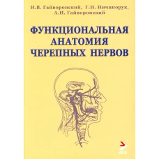 Функциональная анатомия черепных нервов: Учебное пособие. 2-е изд. Гайворонский А.И., Гайворонский И.В., Ничипорук Г.И.