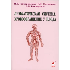 Лимфатическая система. Кровообращение у плода: Учебное пособие. Гайворонский И.В., Ничипорук Г.И., Виноградов С.В