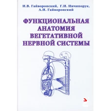 Функциональная анатомия вегетативной нервной системы. Учебное прособие. 2-е изд. Гайворонский А.И., Гайворонский И.В., Ничипорук Г.И.