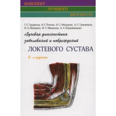 Лучевая диагностика заболеваний и повреждений локтевого сустава. 3-е изд., испр. Труфанов Г.Е., Пчелин И.Г., Федорова Н.С.