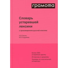 Словарь устаревшей лексики к произведениям русской классики. Баско Н.В., Андреева И.В.