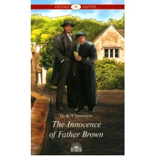 The Innocence of Father Brown = Неведение отца Брауна: книга для чтения на англ.яз. Уровень В2. Честертон Г.К.