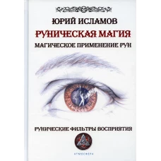 Руническая магия. Магическое применение рун. Рунические фильтры восприятия