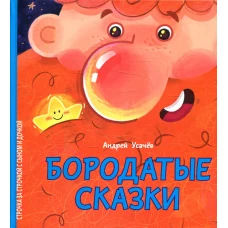 Бородатые сказки