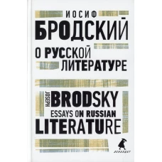 О русской литературе = Essays on Russian Literature: избранные эссе на рус., англ.яз. Бродский И.А.