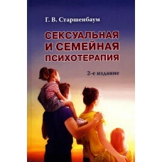 Сексуальная и семейная психотерапия. 2-е изд. Старшенбаум Г.В.