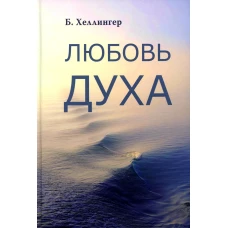 Любовь духа. Что к ней приводит и как она удается. Хеллингер Б.