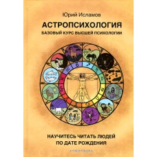 Астропсихология. Базовый курс высшей психологии. Исламов Ю.В.