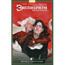 Экслибриум. Жизнь вторая. Т. 5: Венец творения: книга комиксов. Девова Н.