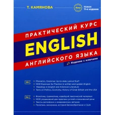 English. Практический курс английского языка. 11-е изд., испр. и доп. Камянова Т.Г.