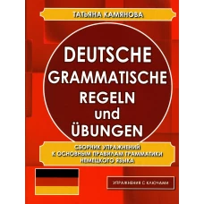 Deutsche grammatische regeln und ubungen. Сборник упражнений к основным правилам грамматики немецкого языка. Камянова Т.Г.