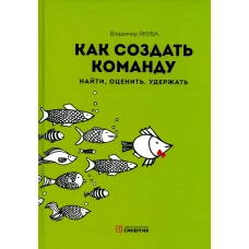 Как создать команду: найти, оценить, удержать. 3-е изд., стер. Якуба В.А.