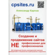 Создание и продвижение сайтов. НЕпрофессионал для Непрофессионалов. 3-е изд., перераб. и доп. Карпов А.Е.