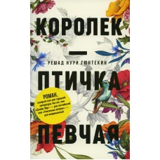 Королек - птичка певчая (обл.). Гюнтекин Р.Н.