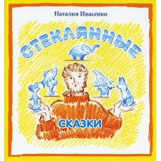 Стеклянные сказки. Ивасенко Н.С.