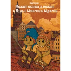 Может сказка,а может и быль о Моничке и Муничке