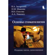 Основы стоматологии. 5-е изд., доп. Загорский В.А., Макеева И.М., Олесова В.Н.