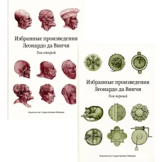 Избранные произведения Леонардо да Винчи. В 2 т. 2-е изд. 3-е изд. Леонардо да Винч