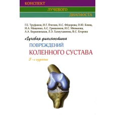 Лучевая диагностика повреждений коленного сустава. 3-е изд. Труфанов Г.Е., Пчелин И.Г., Федорова Н.С.