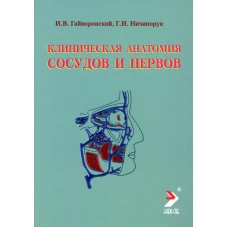 Клиническая анатомия сосудов и нервов: Учебное пособие. 11-е изд., перераб. и доп. Гайворонский И.В., Ничипорук Г.И.