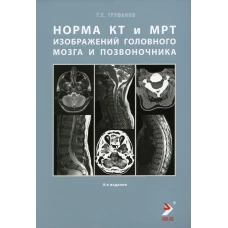 Норма КТ- и МРТ- изображений головного мозга и позвоночника: атлас изображений. 4-е изд. Труфанов Г.Е.