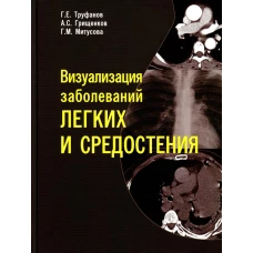 Визуализация заболеваний легких и средостения. Труфанов Г.Е., Грищенков А.С., Митусова Г.М.