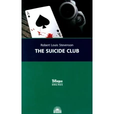 The Suicide Club = Клуб самоубийц: с паралельным текстом на англ.яз. и рус. Яз. Стивенсон Р.Л.