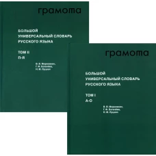 Большой универс.словарь русск.языка. Компл.в 2х т.