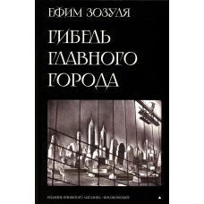 Гибель главного Города и другие фантастические произведения. Зозуля Е.