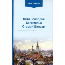 Лето Господне. Богомолье. Старый Валаам. Шмелев И.С.